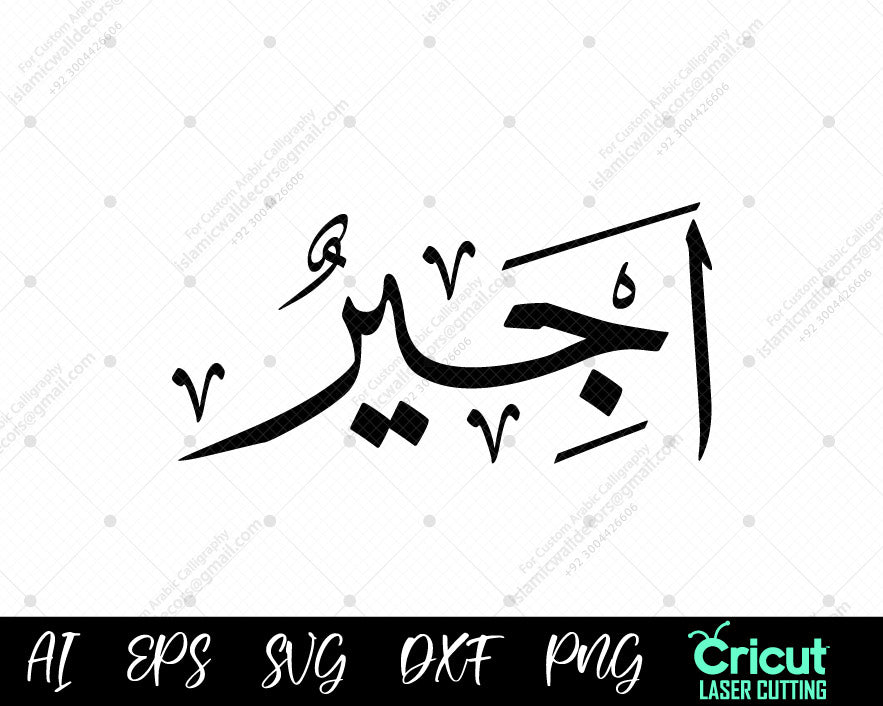 "Free Islamic Calligraphy – Ajīr 99 Names of Prophet Muhammad أسماء النبي محمد Vector Art"