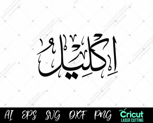 "Free Islamic Wall Art أسماء النبي محمد – 99 Iklīl Name of Muhammad Calligraphy"