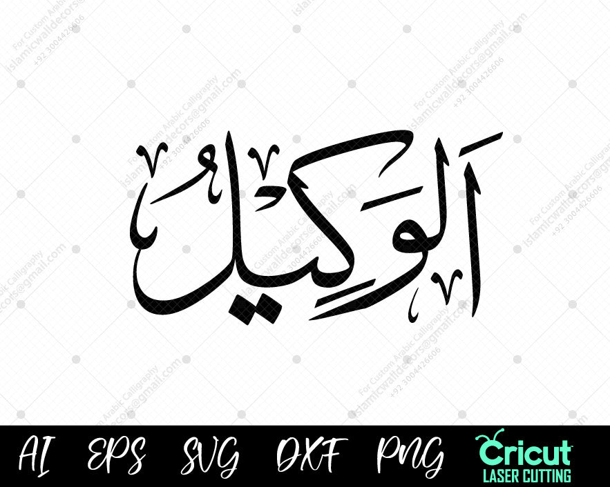 "Free Islamic Wall Decor – أسماء الله الحسنى AL-WAKEEL (Asma ul Husna) Calligraphy Designs"