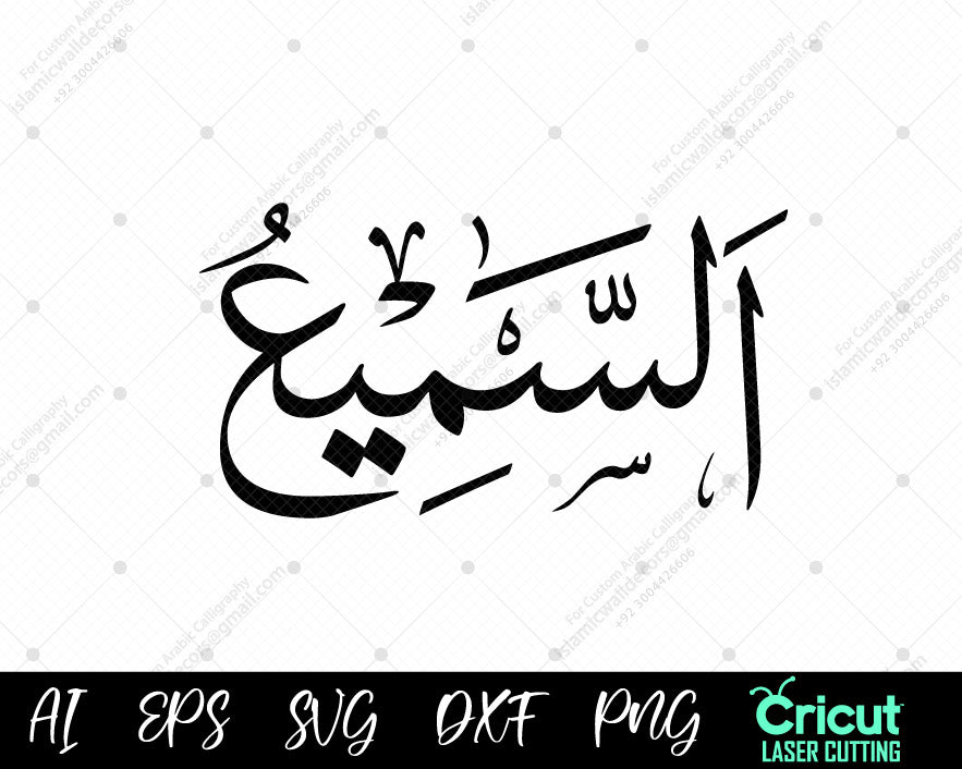 "Free Islamic Wall Decor – أسماء الله الحسنى (Asma ul Husna AS-SAMEE’) Calligraphy Designs"
