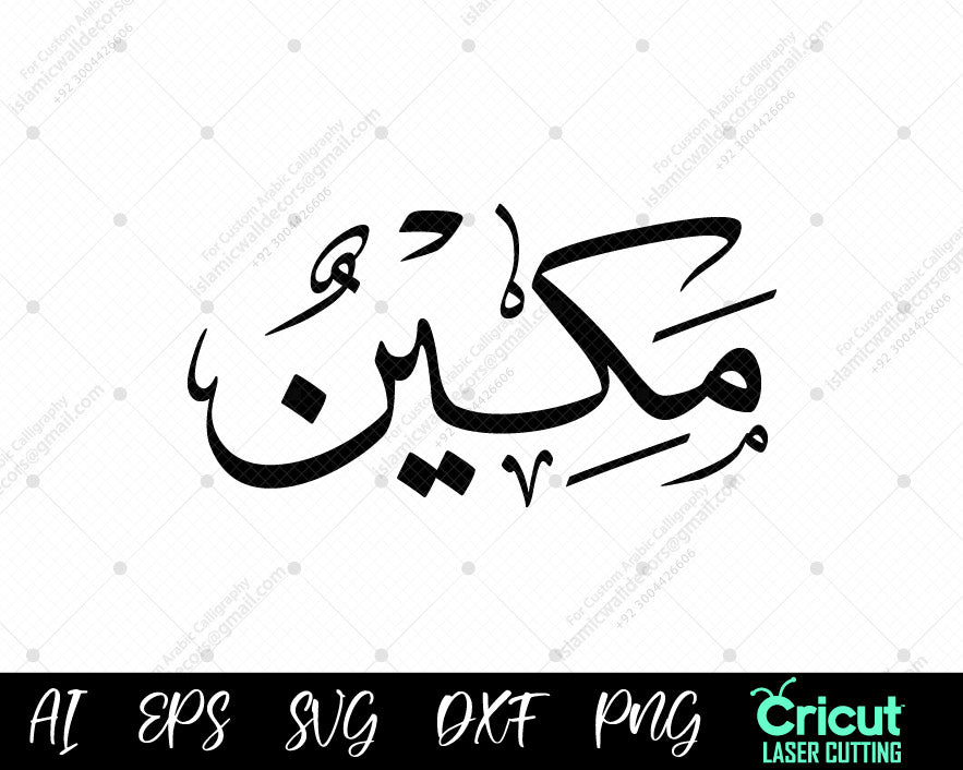 "Free أسماء النبي محمد Makīn (99 Names of Muhammad) – Beautiful Islamic Wall Art Download"