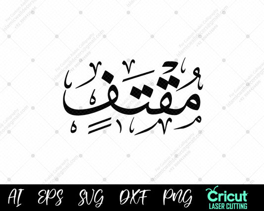 "Free أسماء النبي محمد Muqtafī (99 Names of Muhammad) Islamic Art for Home Decor"