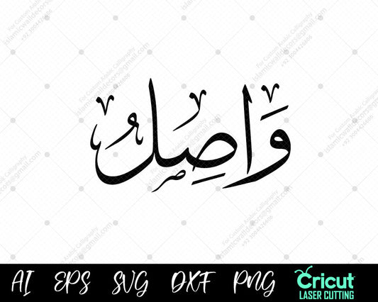 "Free أسماء النبي محمد Wāṣil (99 Names of Muhammad) Islamic Art for Home Decor"
