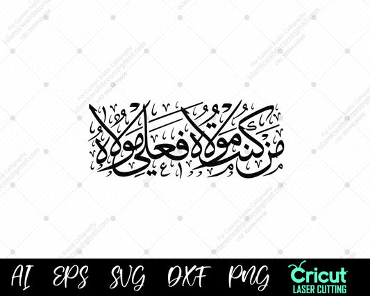 "Hadith of Ghadir"من كنت مولاه فعلي مولاه | Elegant Arabic Calligraphy for Islamic Wall Art"