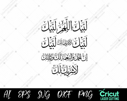 "Hajj & Umrah Calligraphy: Labbaik Allahuma Labbaik | لَبَّيْكَ اللَّهُمَّ لَبَّيْكَ - فن إسلامي"
