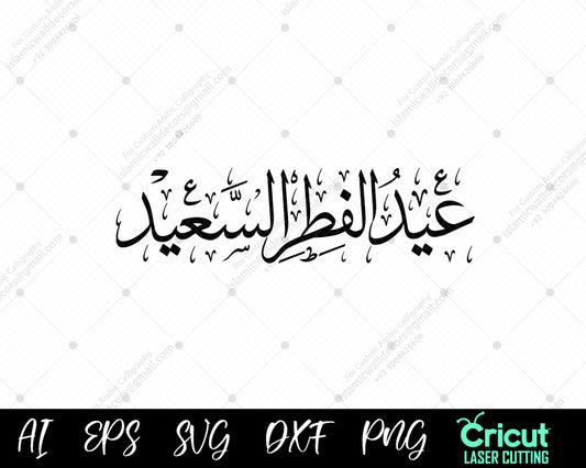 "Happy Eid ul-Fitr Al-Saeed – Elegant Arabic Calligraphy | عيد الفطر السعيد بخط عربي أنيق"
