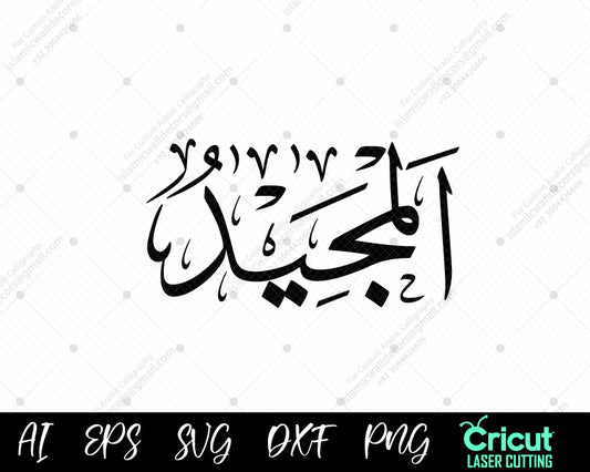 "High-Quality أسماء الله الحسنى AL-MAJEED Calligraphy – Free Download of 99 Names of Allah"