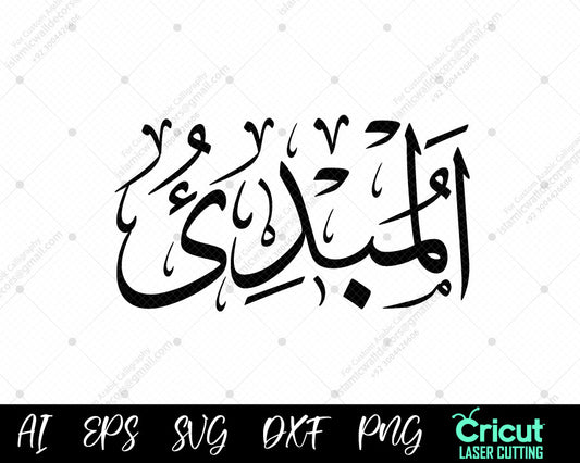 "High-Quality أسماء الله الحسنى AL-MUBDI Calligraphy – Free Islamic Art Download"