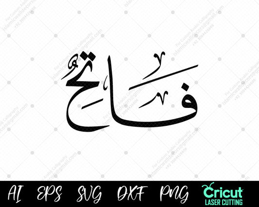 "High-Quality أسماء النبي محمد Fātiḥ Calligraphy – Free 99 Names of Muhammad Art"