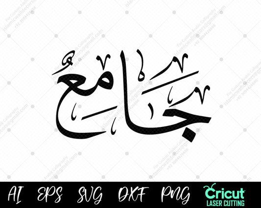 "High-Quality أسماء النبي محمد Jāmiʿ Calligraphy – Free 99 Names of Prophet Muhammad Download"