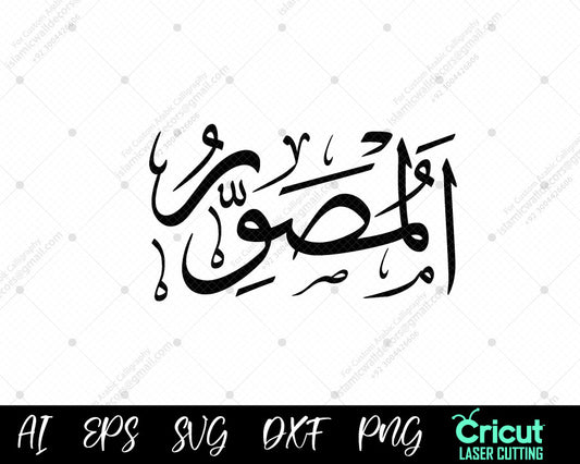 "High-Quality أسماء الله الحسنى AL-MUSAWWIR Calligraphy – Free Islamic Art"