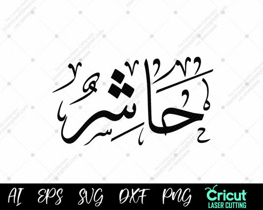 "High-Quality أسماء النبي محمد Ḥāshir Calligraphy – 99 Names of Muhammad Free Download"