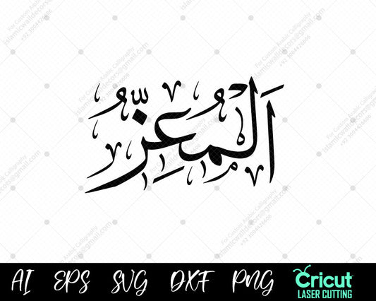 "High-Resolution أسماء الله الحسنى ( AL-MU’IZZ Asma ul Husna) – Free Download for Islamic Decor"
