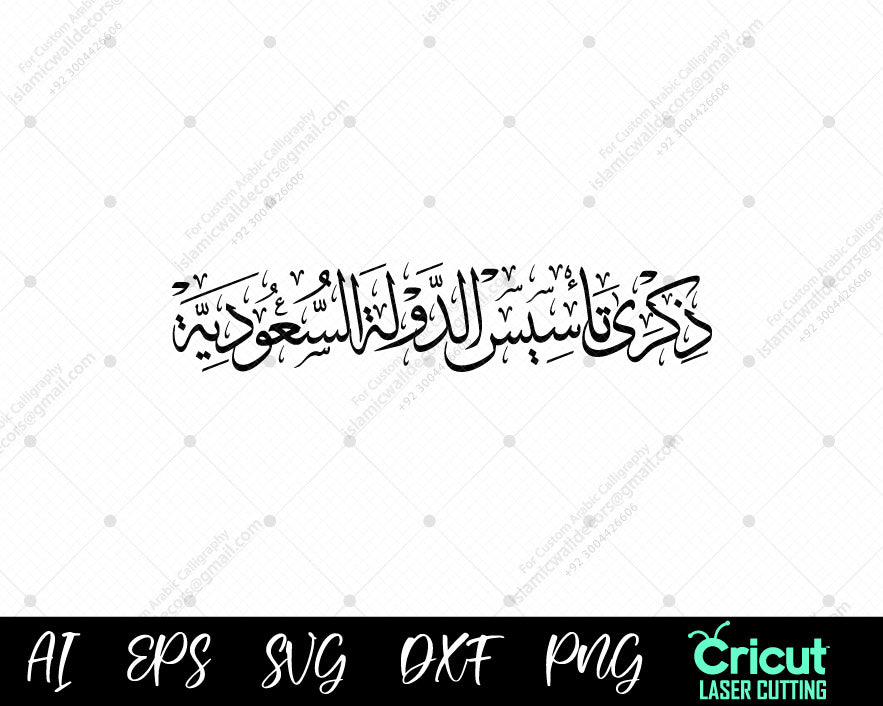 "Honoring Saudi Heritage: Founding Anniversary" Arabic calligraphy SVG.