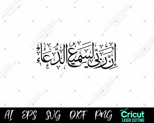 "Inna Rabbi Lasami’ud Du’a – Islamic Art of Devotion | الخط الإسلامي المميز للآية إِنَّ رَبِّى لَسَمِيعُ ٱلدُّعَآءِ"
