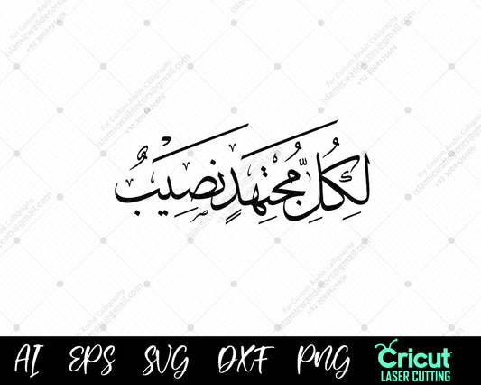 "Inspirational Arabic Quote for Success: لكل مجتهد نصيب – Beautiful Calligraphy"
