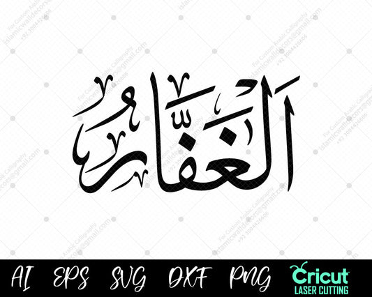 (Islamic Arabic Calligraphy Art – Free Download of AL-GHAFFAR Asma ul Husna)