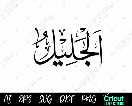 "Islamic Art Download – أسماء الله الحسنى ( AL-JALEEL 99 Names of Allah) Free Vector Designs"