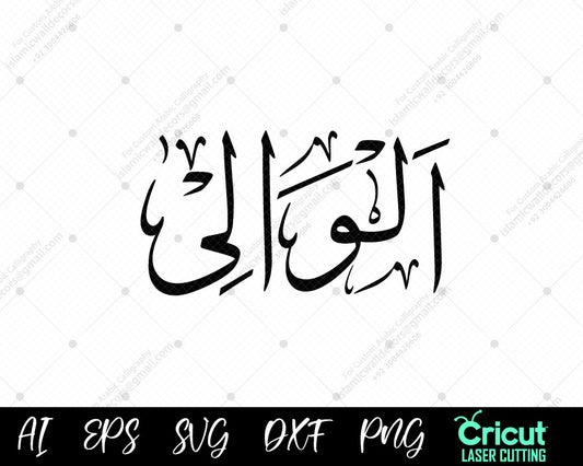 "Islamic Art Download – أسماء الله الحسنى AL-WAALI (99 Names of Allah) Free Vector Designs"