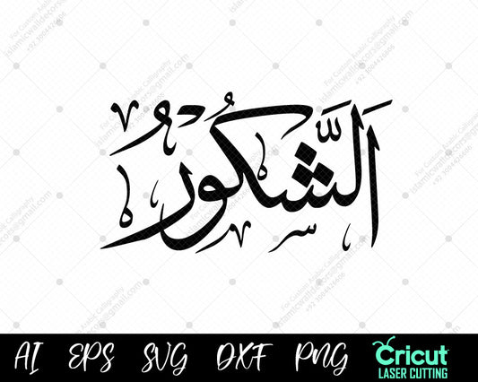 "Islamic Art Download – أسماء الله الحسنى ASH-SHAKOOR (99 Names of Allah) Free Vector Designs"