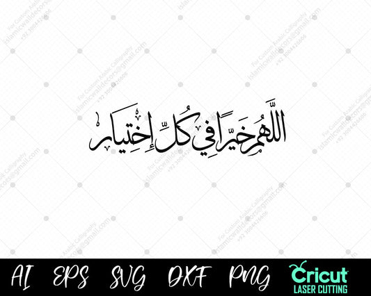 "Islamic Calligraphy – اللهم خير في كل اختيار | Beautiful Arabic Typography Art"

