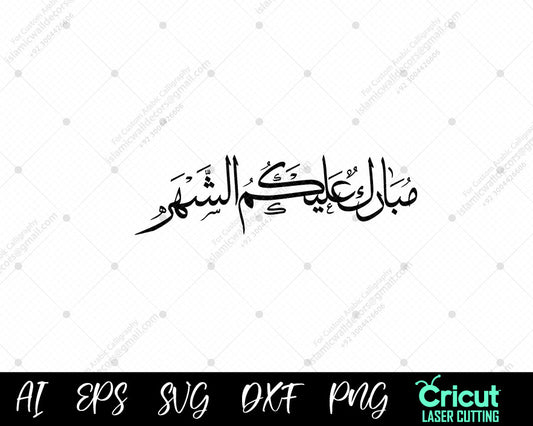 "Islamic Calligraphy – Mubarak Alykum Al-Shahr Greeting Designs | أجمل تصاميم مبارك عليكم الشهر"
