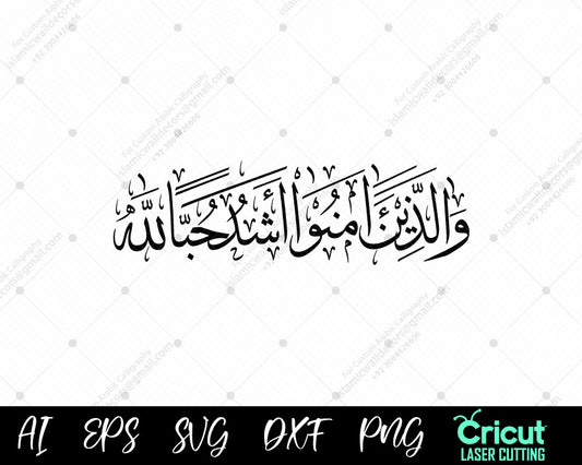 "Islamic Calligraphy – Surah Baqarah 165 Love for Believers"
