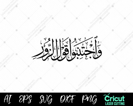 "Islamic Calligraphy of Surah Hajj Ayat 30 – ‘Avoid Words of Falsehood’ (وَٱجۡتَنِبُواْ قَوۡلَ ٱلزُّورِ)"
