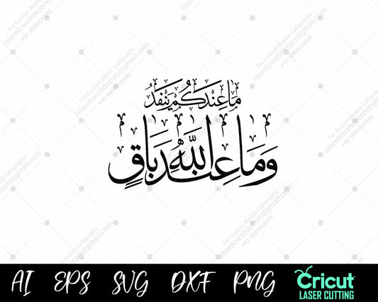 "Islamic Calligraphy of Surah Nahl Ayah 96 – Eternal Blessings from Allah (مَا عِندَكُمۡ يَنفَدُ وَمَا عِندَ ٱللَّهِ بَاقٖ)"
