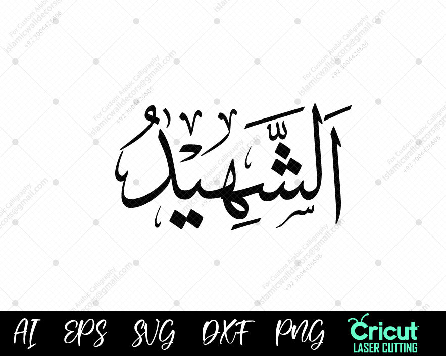 "Islamic Wall Decor ASH-SHAHEED أسماء الله الحسنى – Download Free 99 Names of Allah Art"