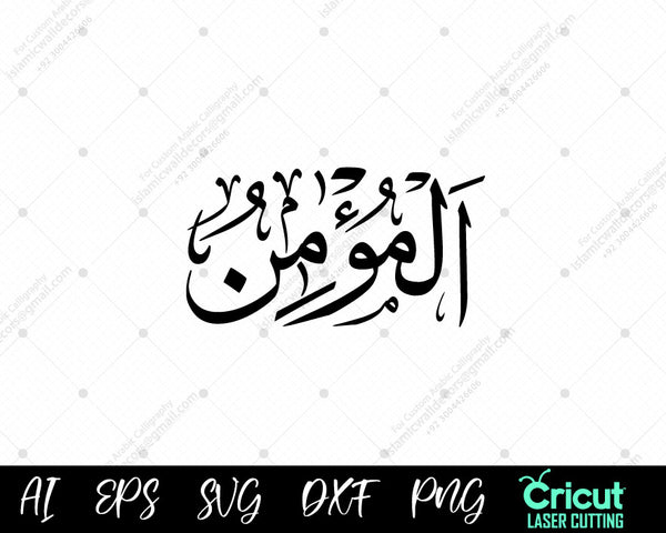 Islamic Arabic Calligraphy Art – Free Download of AL-MU’MIN أسماء الله ...