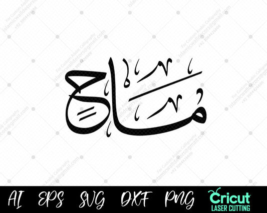 "Islamic Wall Decor – Free Māḥī أسماء النبي محمد Vector Art Download"