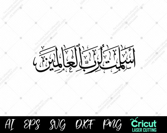 "Islamic Wall Decor: Surah Al-Baqarah Ayat 131 – أَسْلَمْتُ لِرَبِّ ٱلْعَـٰلَمِينَ"SVG.