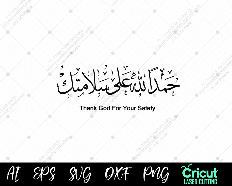 "Islamic Well-Wishing Greeting – Hamdulillah Ala Salamatik | الحمد لله على سلامتك، دعاء السلامة"
