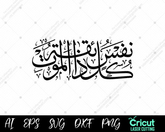 "Kullu Nafsin Zaikatul Maut – Quranic Verse on Life & Death | كل نفس ذائقة الموت"
