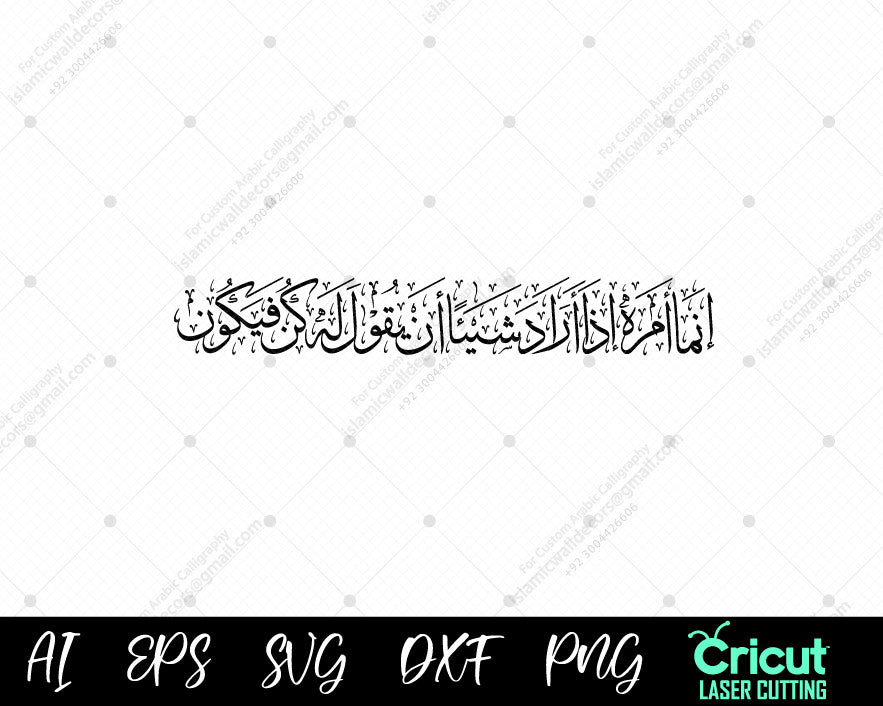 "'Kun Fayakun' – Surah Yaseen Ayat 82 in Beautiful Arabic Calligraphy (إِنَّمَآ أَمۡرُهُۥٓ إِذَآ أَرَادَ شَيۡـًٔا)"
