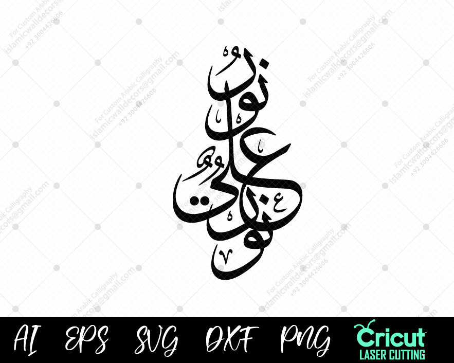 🌟 نور علی نور – "Light upon Light," a symbol of Allah’s eternal radiance and wisdom.