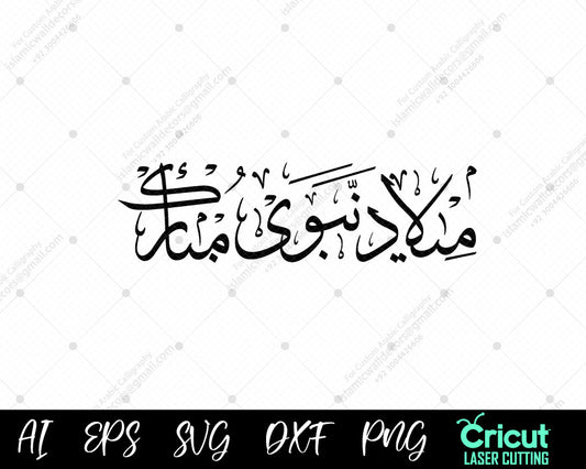 "Milad un Nabi Mubarak – Celebrate the Birth of Prophet Muhammad ﷺ | میلاد نبوی مبارک"
