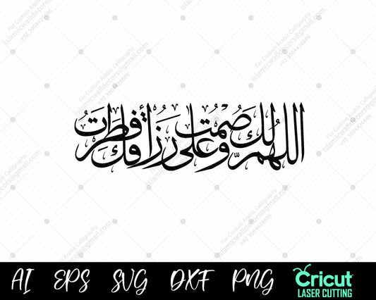 "Powerful Iftar Supplication – Arabic Calligraphy Design | اللهم لك صمت وعلى رزقك أفطرت"
