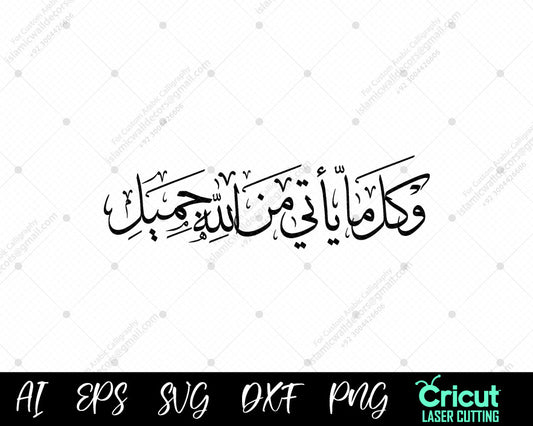 "وَكُلُّ مَا يَأْتِي مِنَ اللَّهِ جَمِيلٌ | Quranic Arabic Calligraphy | Islamic Wall Art"