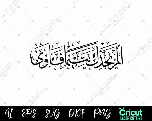 "Quranic Calligraphy Art – Surah Duha Ayat 6: A Message of Divine Care (أَلَمۡ يَجِدۡكَ يَتِيمٗا فَـَٔاوَىٰ)"
