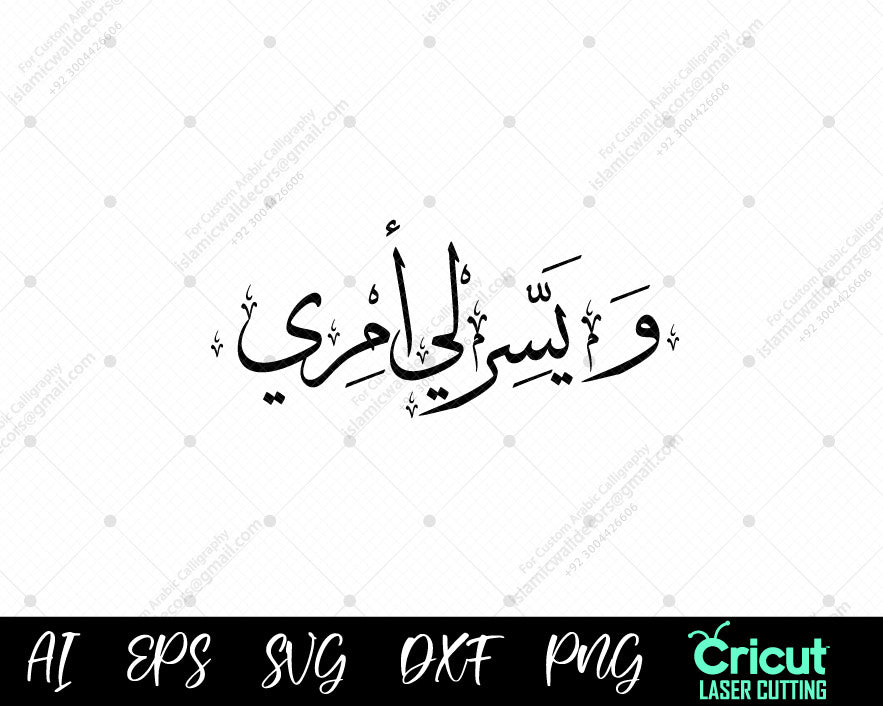 "Quranic Dua for Ease – وَيَسِّرۡ لِيٓ أَمۡرِي | Surah Ta-Ha 20:26 | Arabic Calligraphy"

