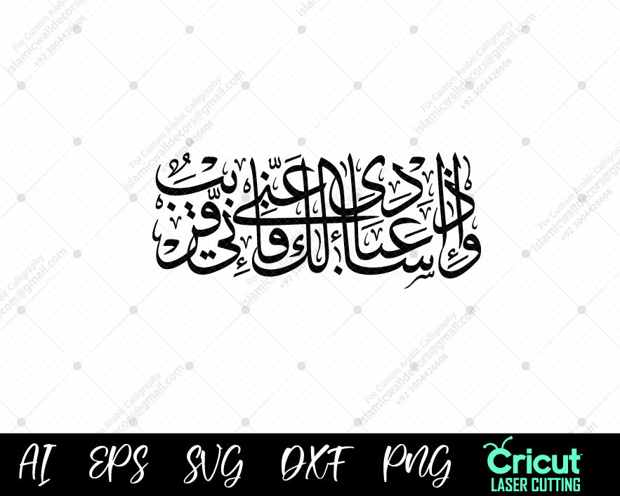 "Quranic Verse Art – Surah Baqarah 186: ‘Indeed, I Am Near’ (إِذَا سَأَلَكَ عِبَادِي عَنِّي فَإِنِّي قَرِيبٌۖ)"
