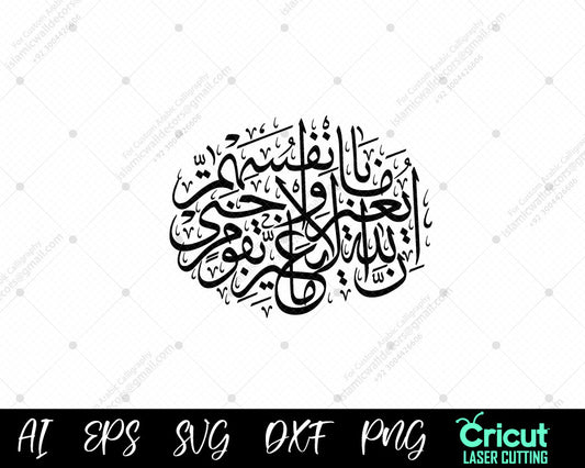 "إِنَّ اللَّهَ لَا يُغَيِّرُ مَا بِقَوْمٍ – Quranic Verse Wall Art (Surah Ar-Ra’d)"
