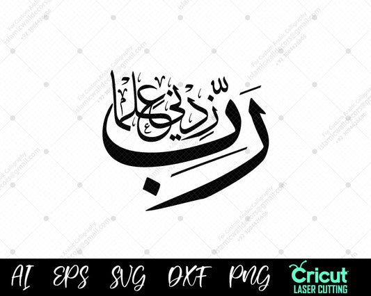 "Rabbi Zidni Ilma Calligraphy – Islamic Art for Knowledge and Growth  (رَّبِّ زِدْنِي عِلْمًا) – Arabic Calligraphy"