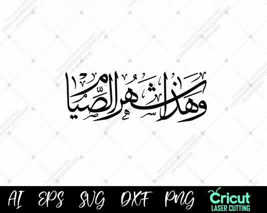 "Ramadan Calligraphy: Stunning وھذا شھر الصیام Artwork for Islamic Inspiration"
