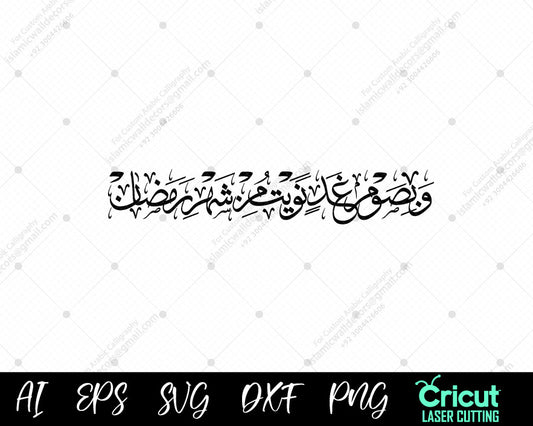 "Ramadan Fasting Intention in Arabic: وَبِصَوْمِ غَدٍ نَّوَيْتُ مِنْ شَهْرِ رَمَضَانَ"
