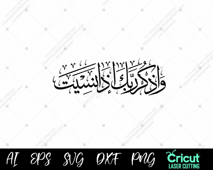 "Remember Your Lord (وَٱذۡكُر رَّبَّكَ) – Quranic Calligraphy Decor"

