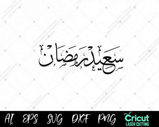 "Ramadan Saeed – Wishing You a Blessed Month | رمضان سعيد"SVG.