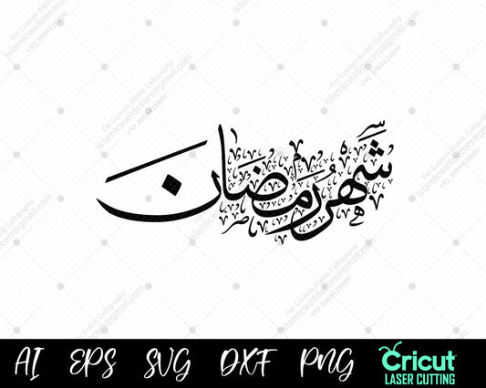 "Sher-e-Ramadan Calligraphy – Beautiful Islamic Art for Ramadan | شهر رمضان"
